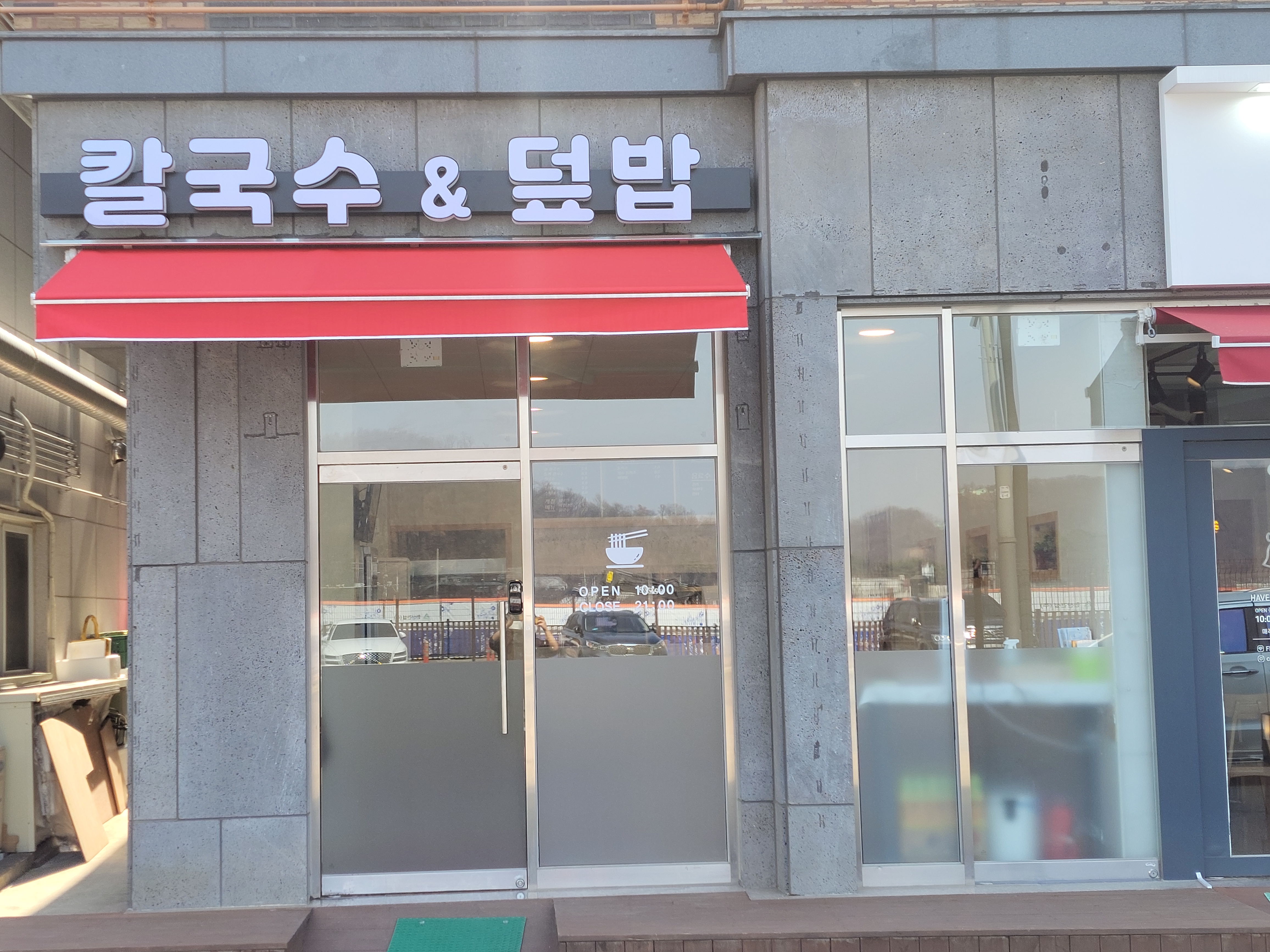 칼국수랑덮밥이랑