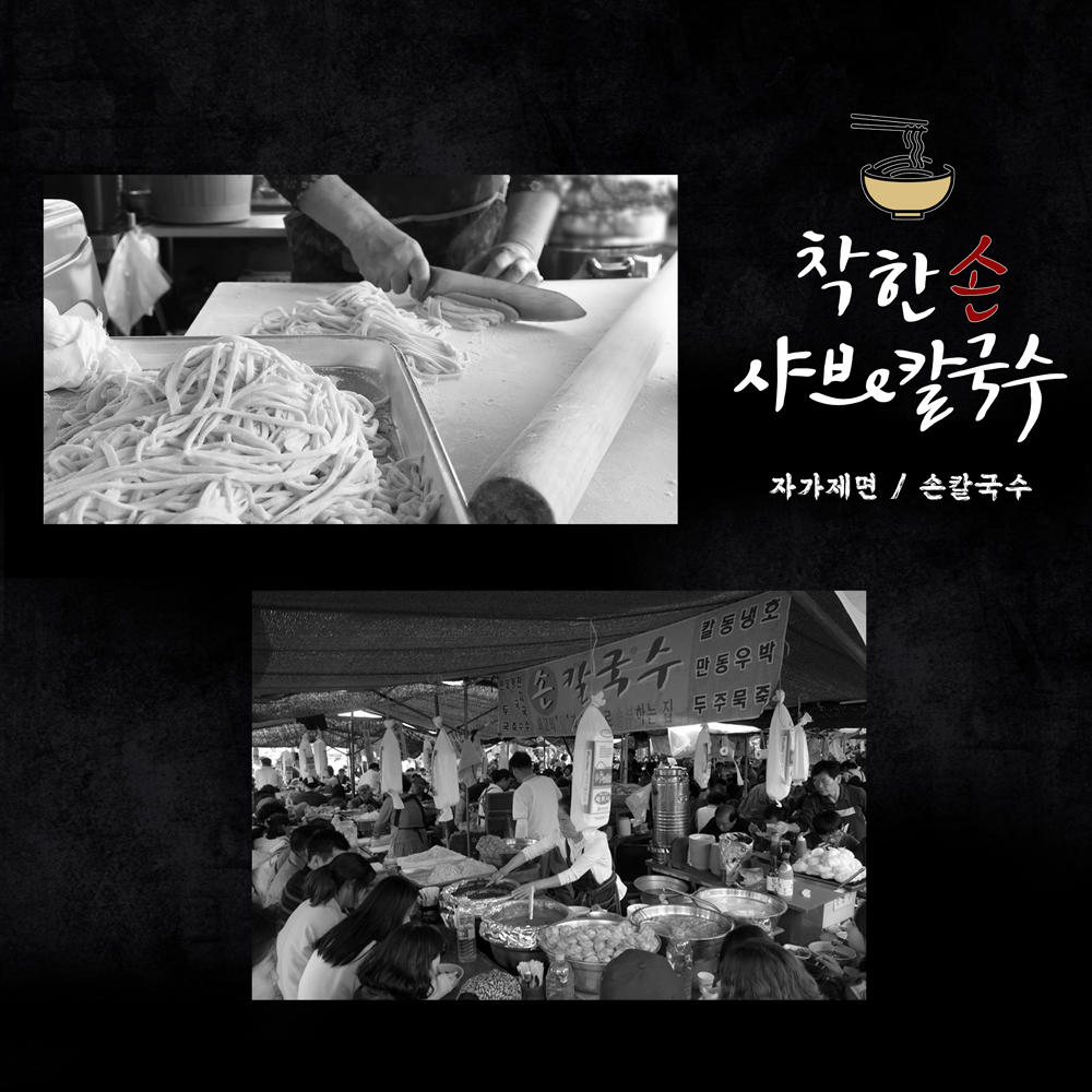 착한손샤브칼국수