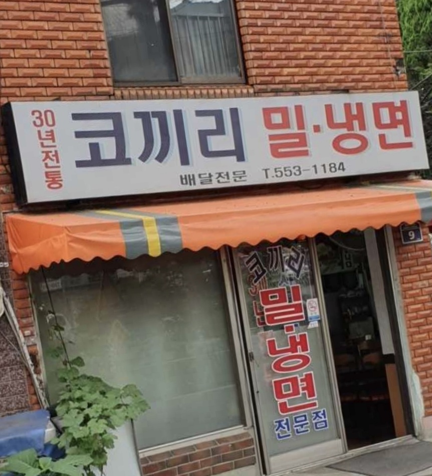 코끼리밀면