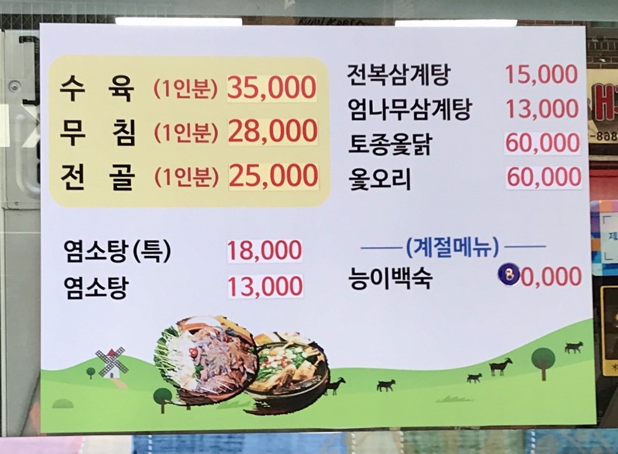 고향염소탕