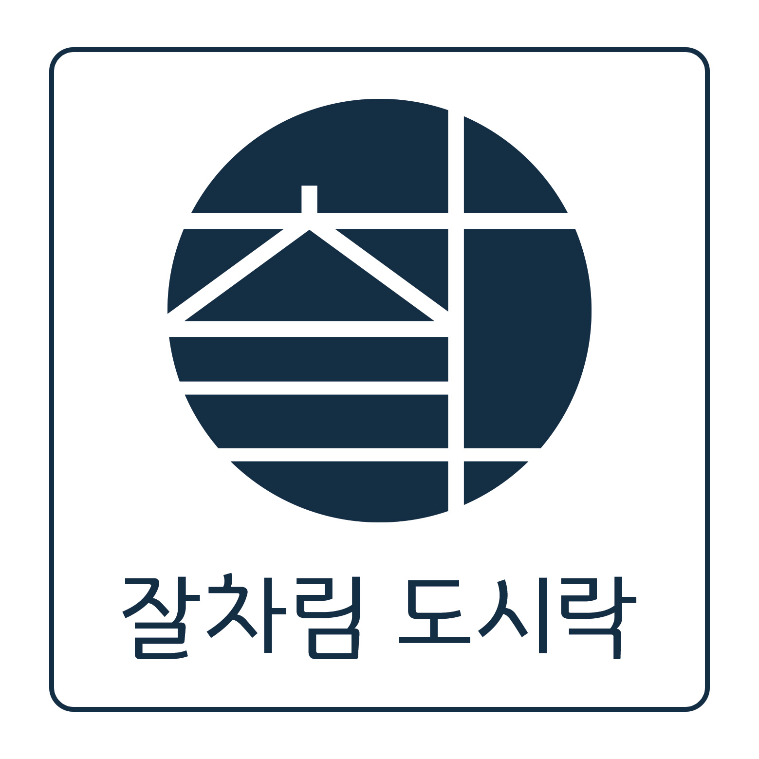 잘차림도시락 안산초지점