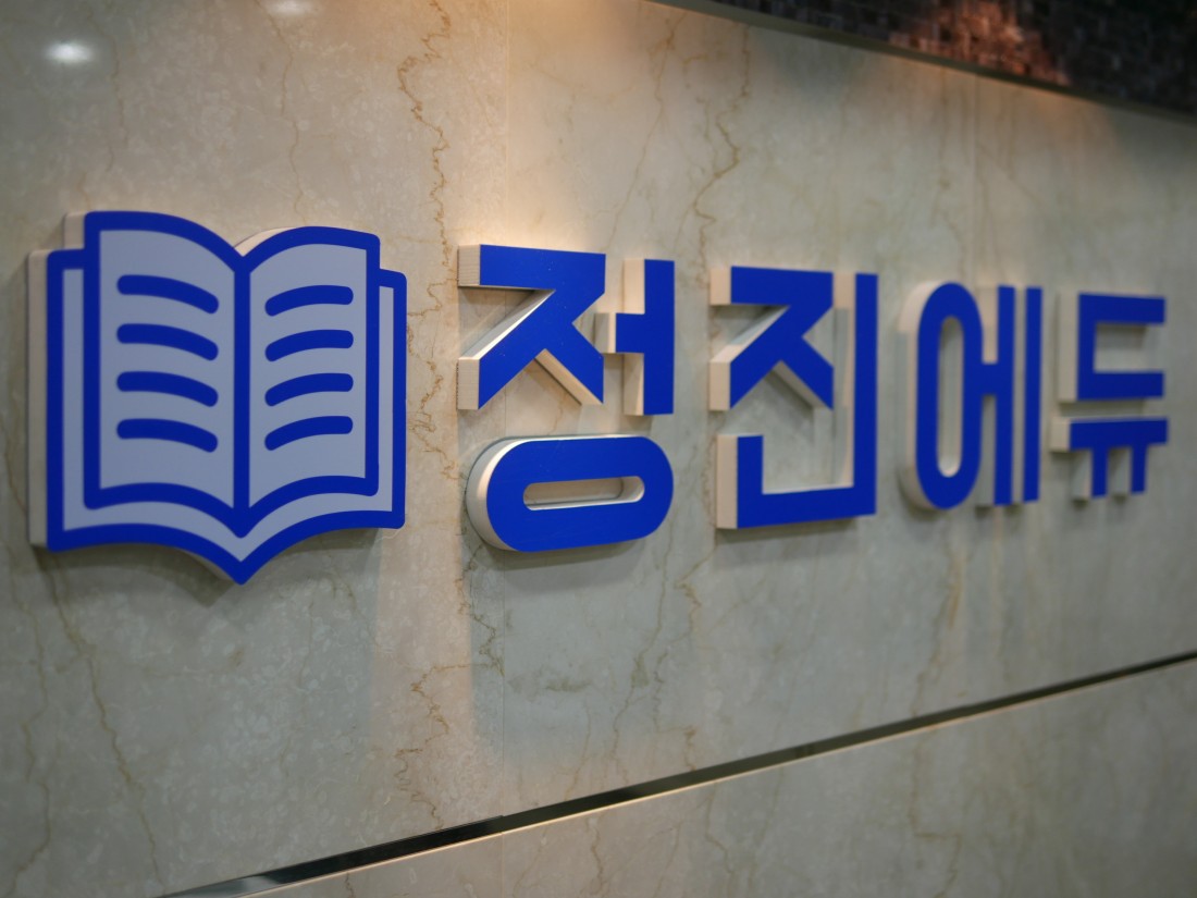 정진에듀학원