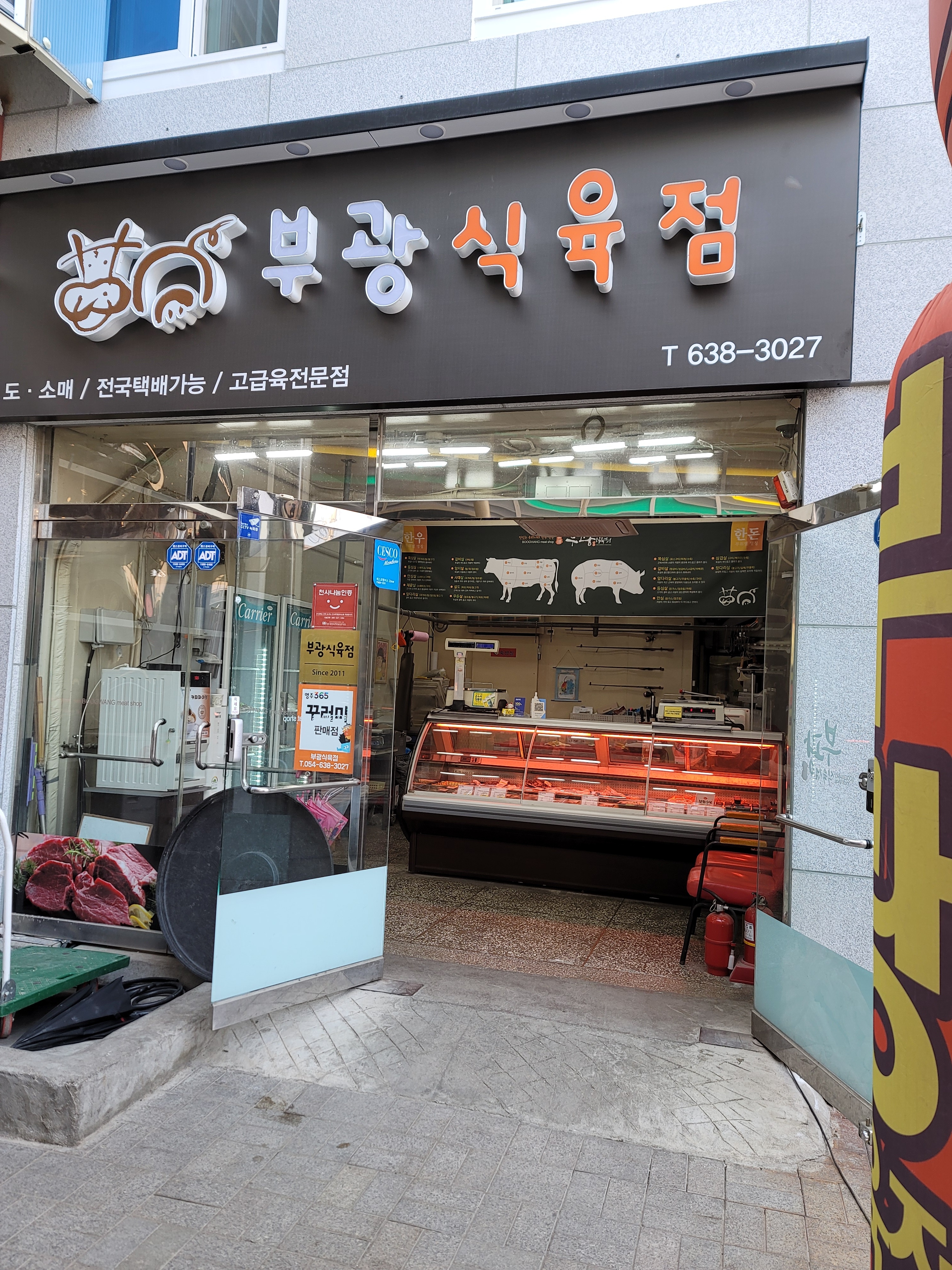부광식육점