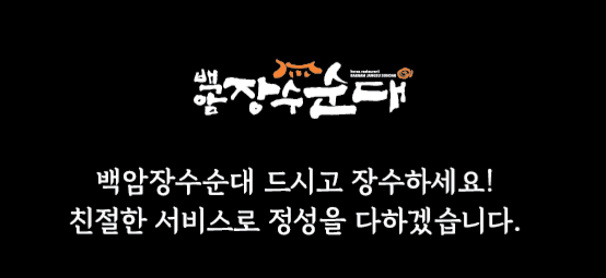 백암장수순대