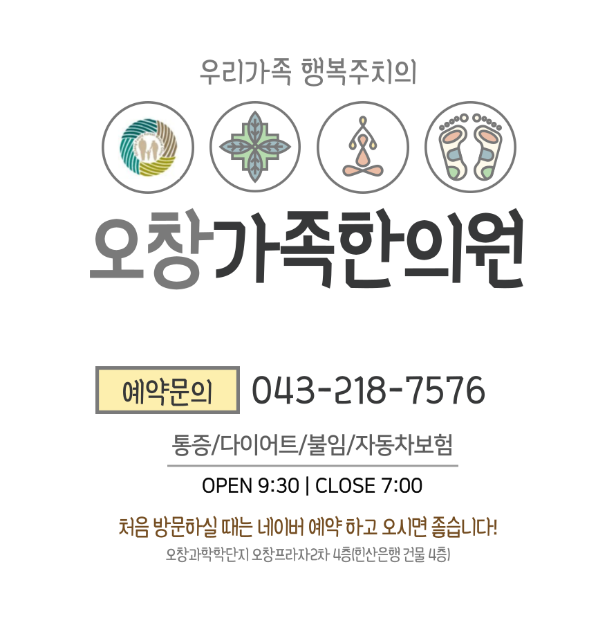 오창가족한의원