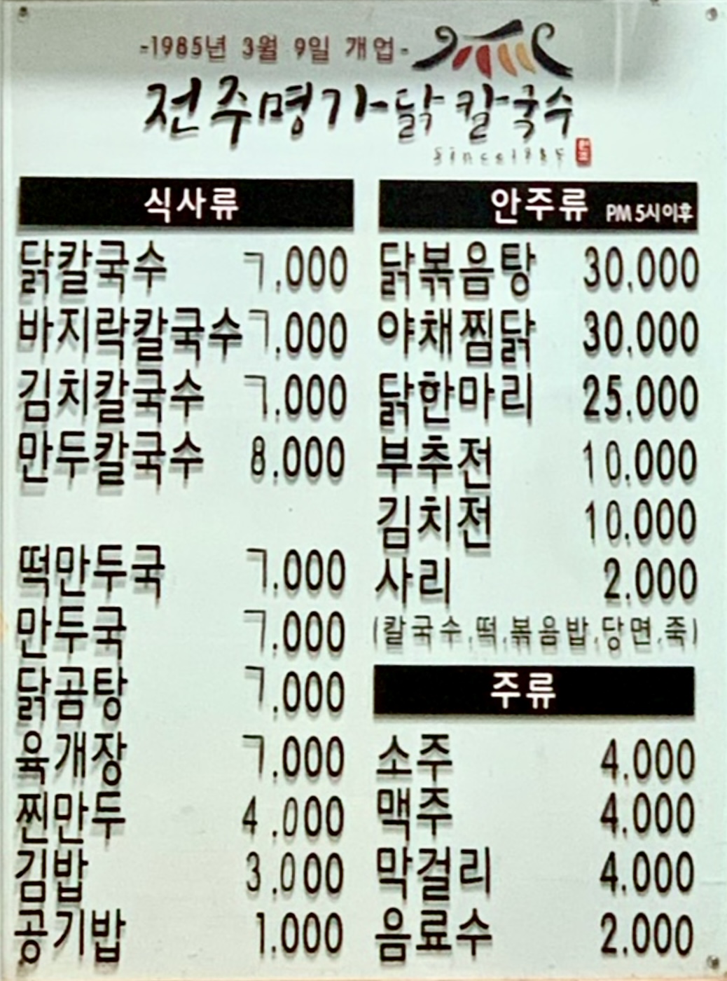 전주 닭칼국수바지락칼국수