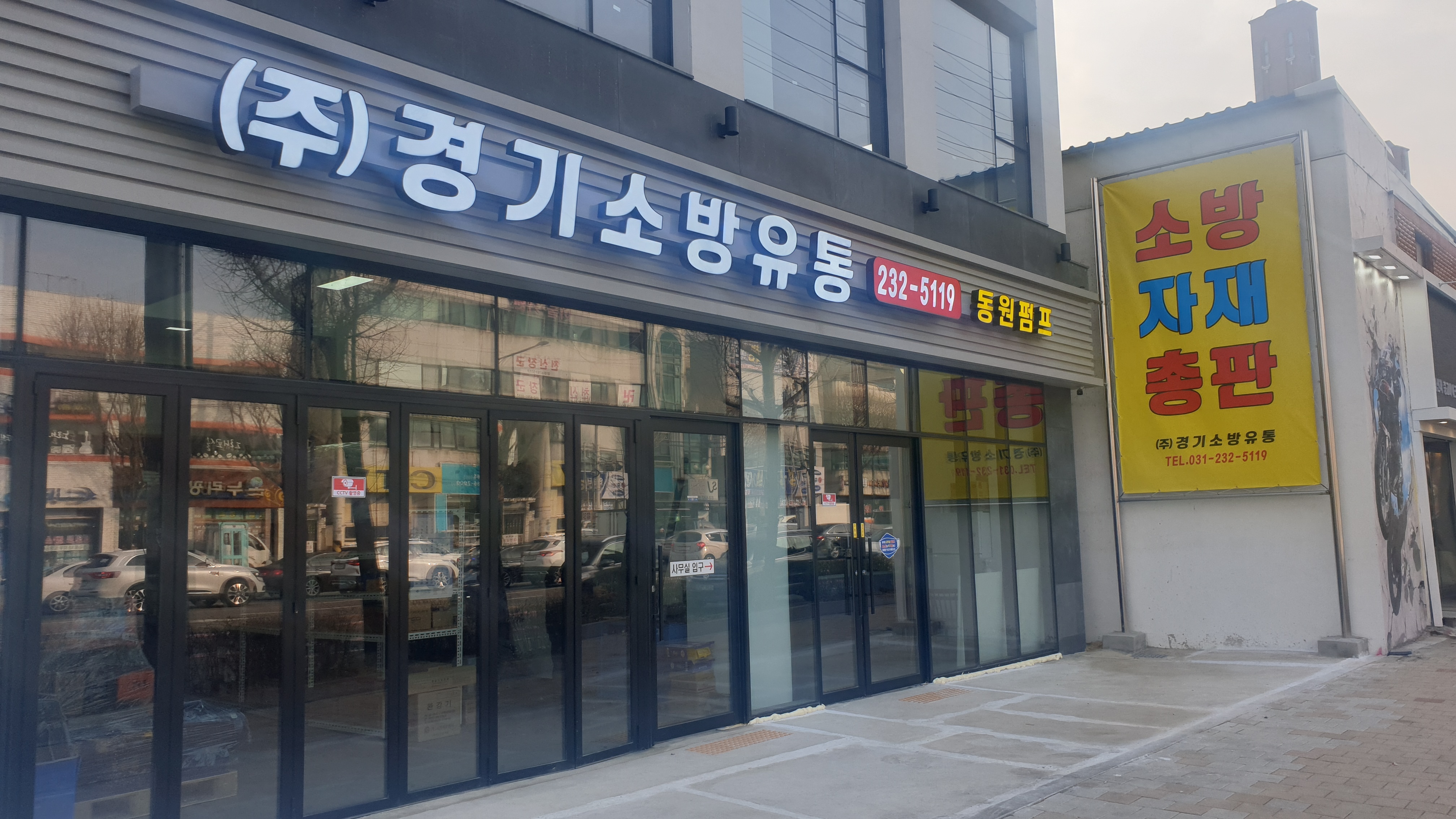 경기소방유통