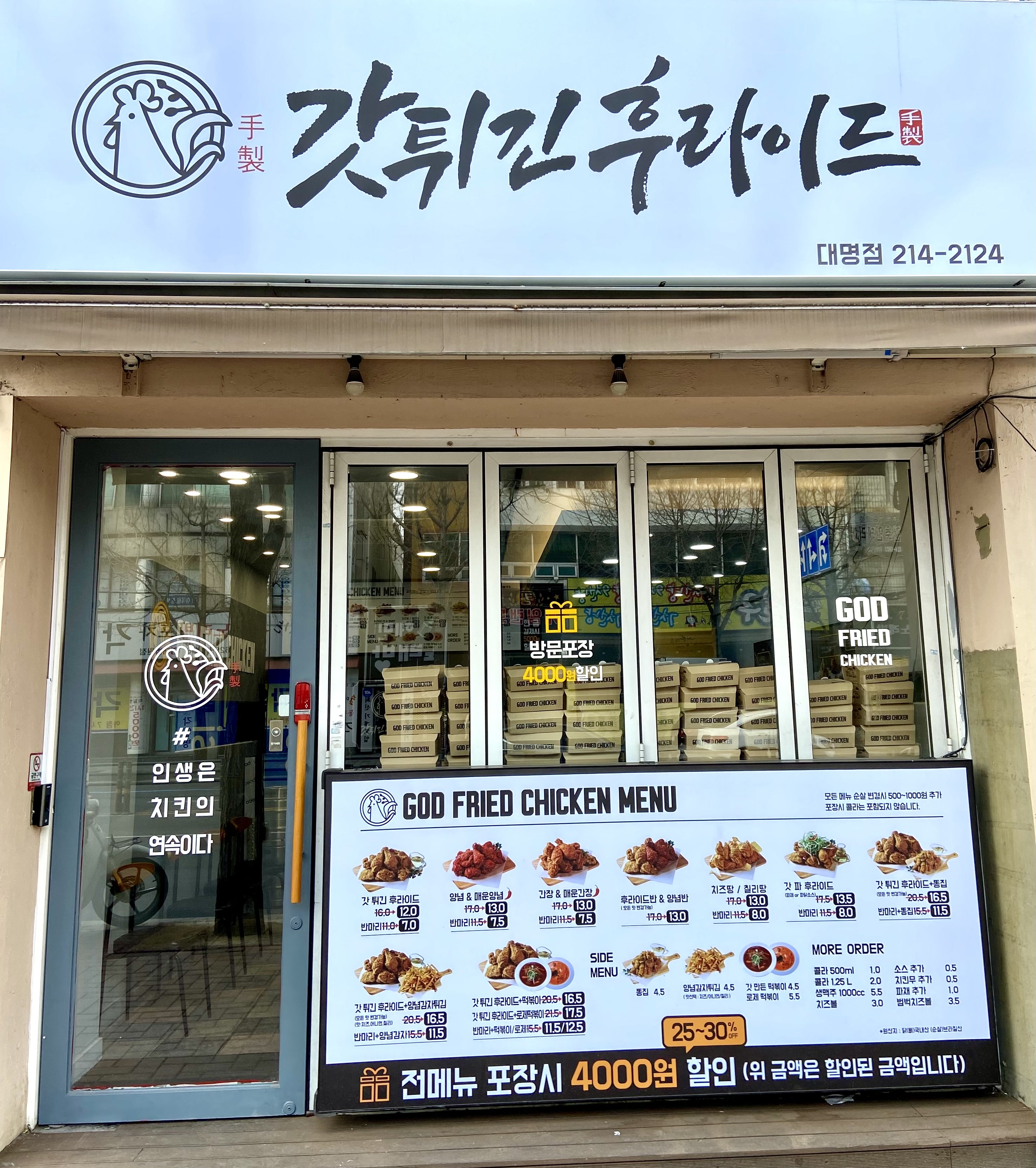 갓튀긴후라이드 대명점