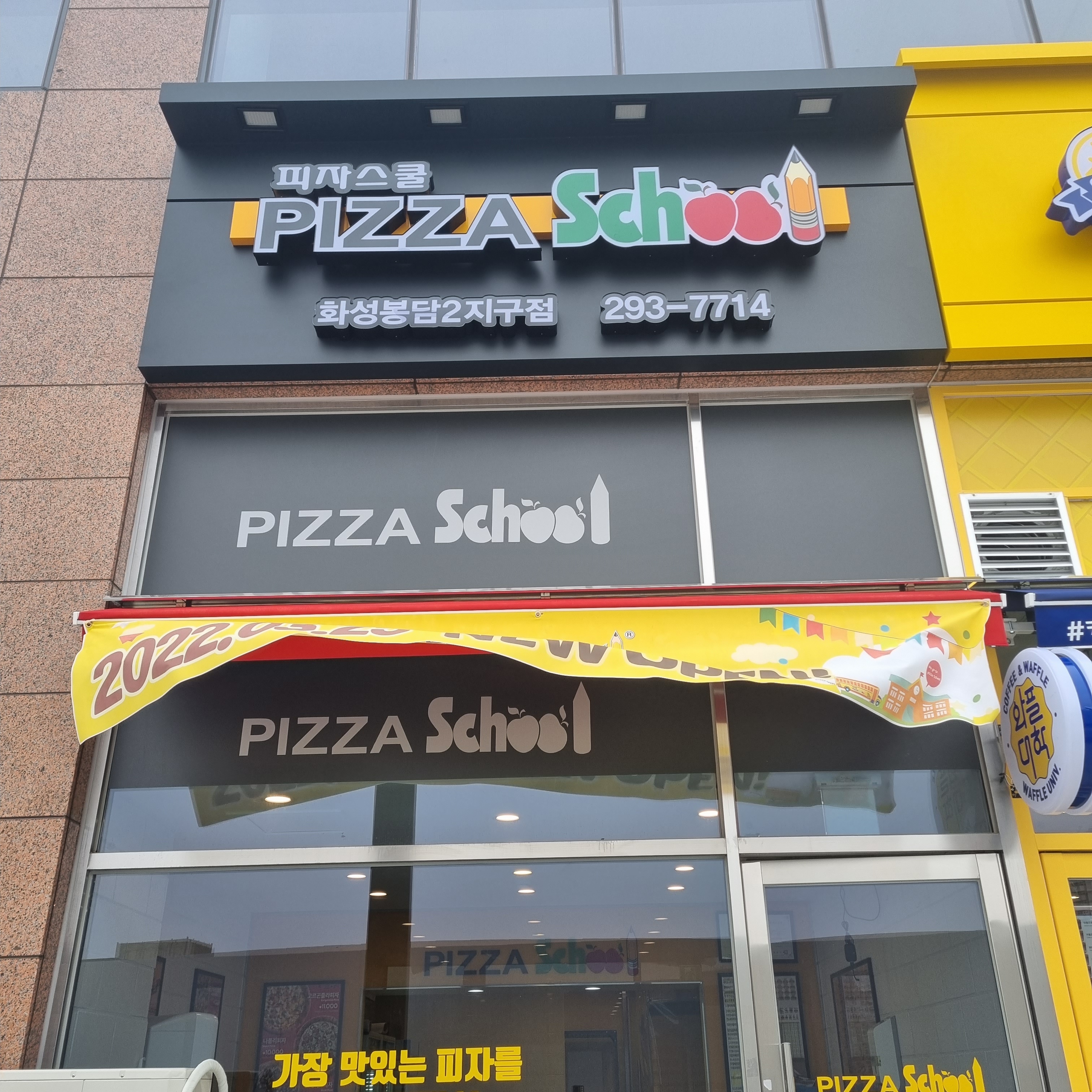 피자스쿨 화성봉담2지구점