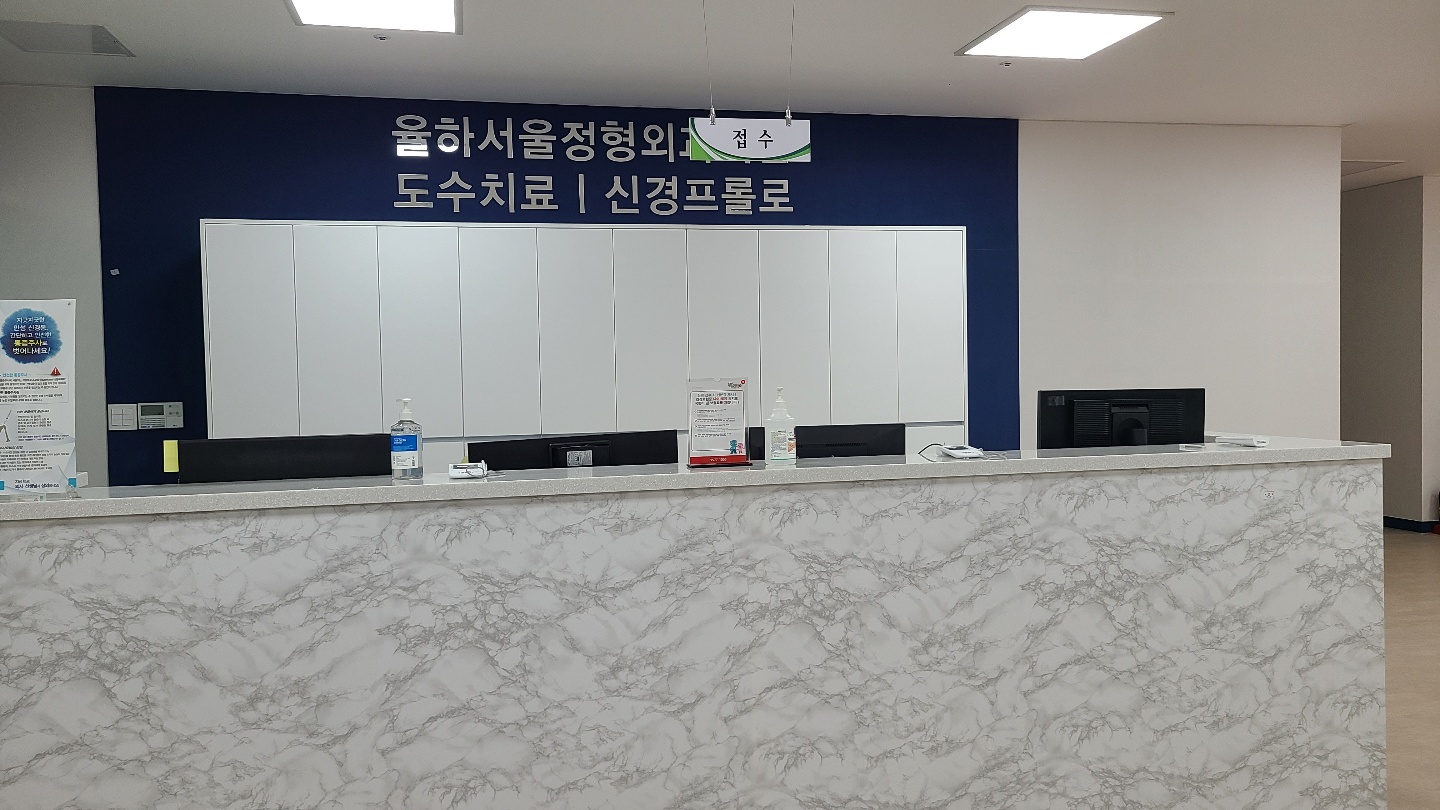 율하서울정형외과의원
