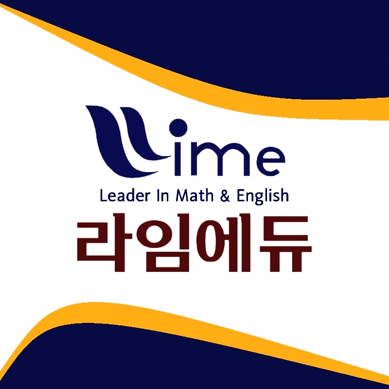 라임에듀 국영수학원