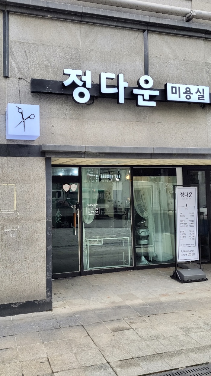 정다운미용실