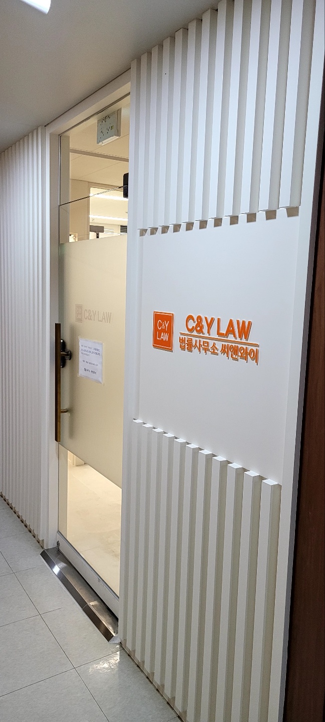 법률사무소 씨앤와이