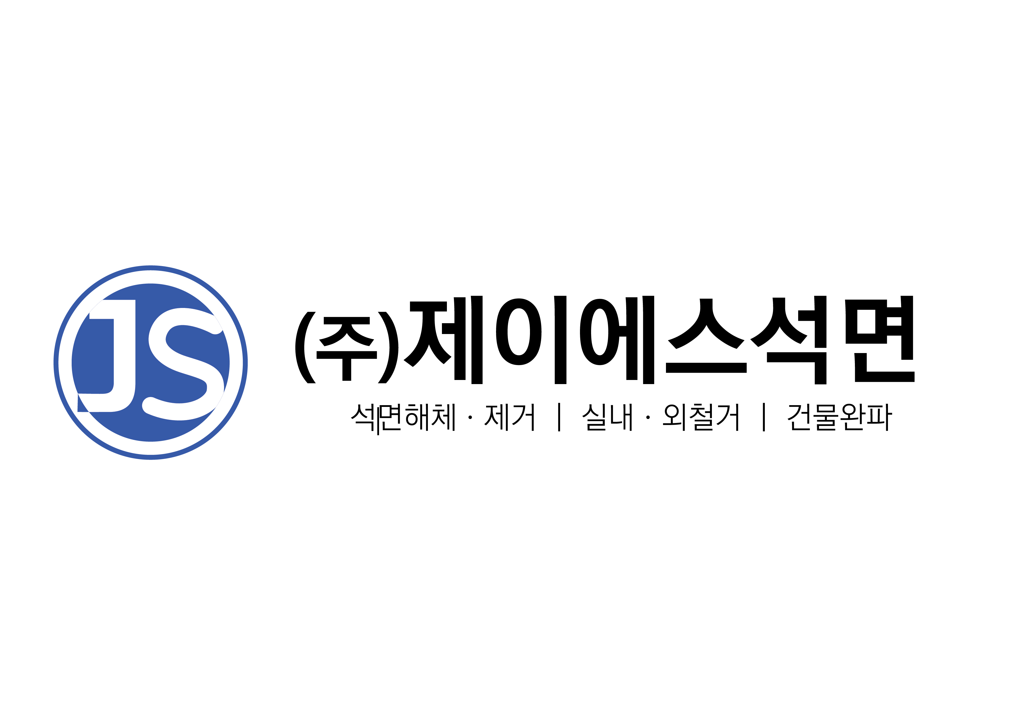 제이에스석면