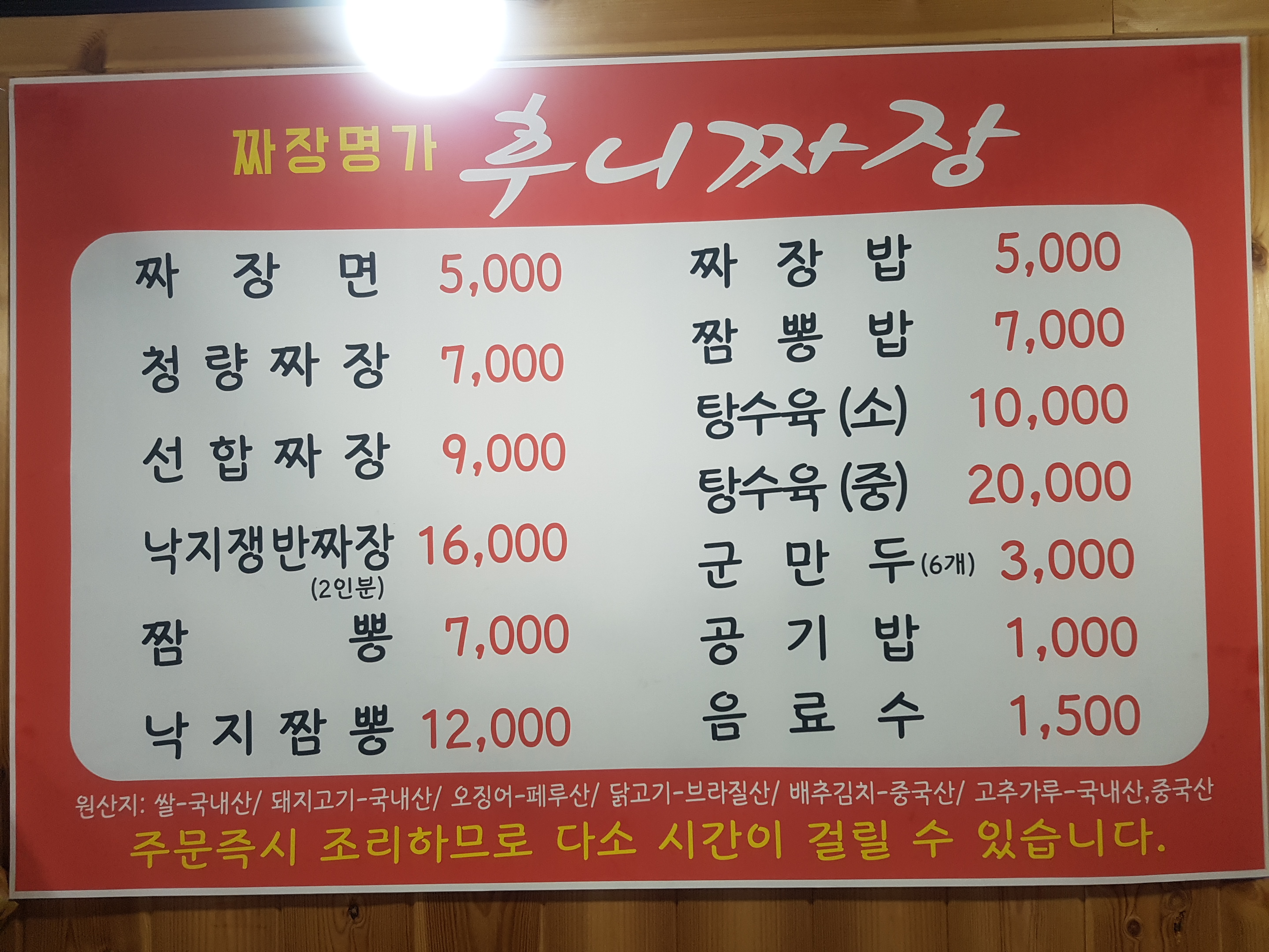 후니짜장