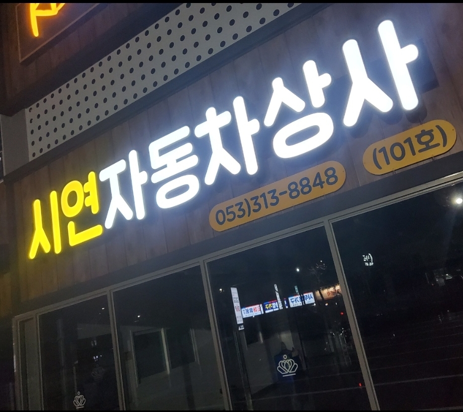 시연자동차상사