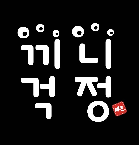 끼니걱정