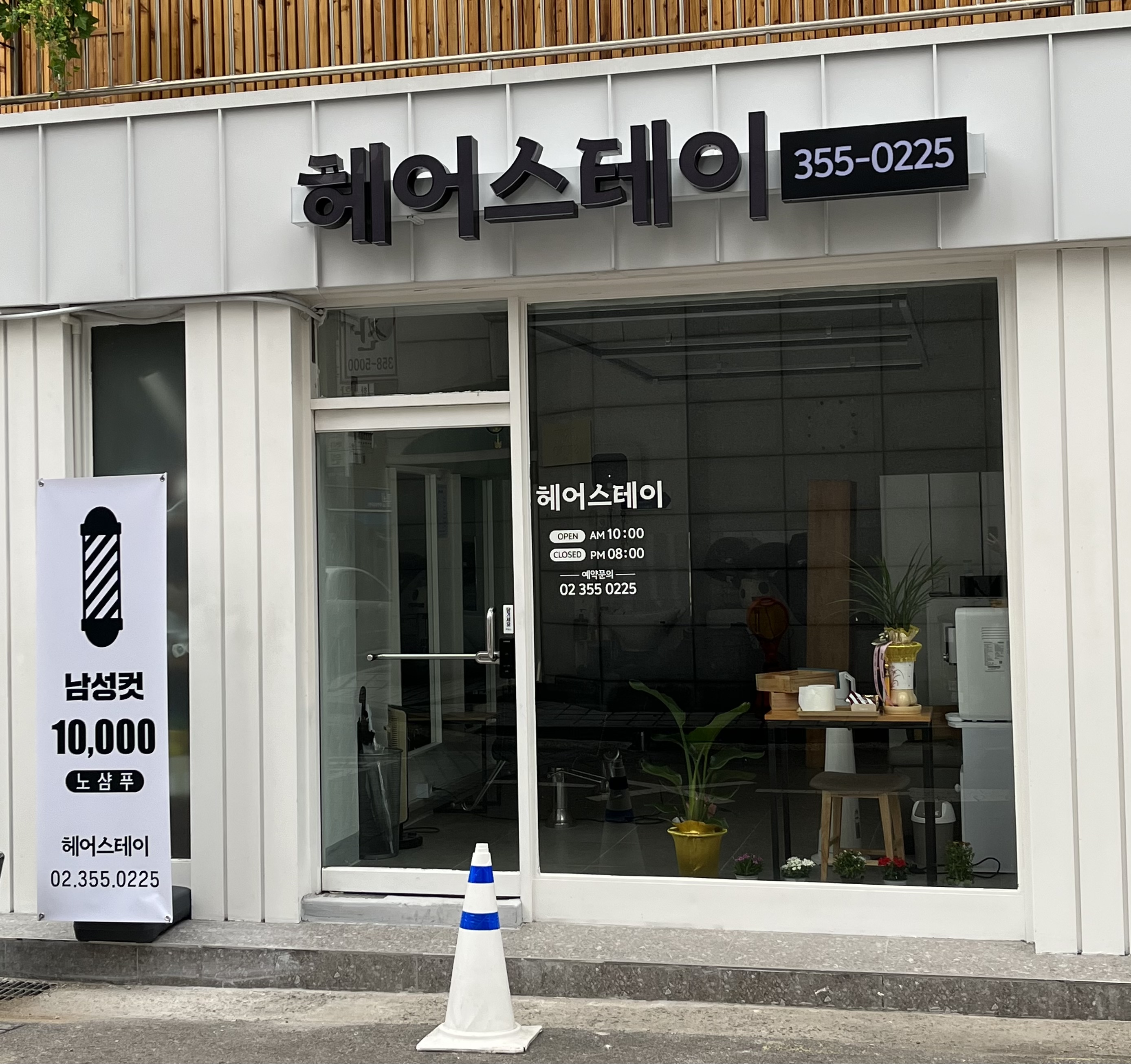 헤어스테이