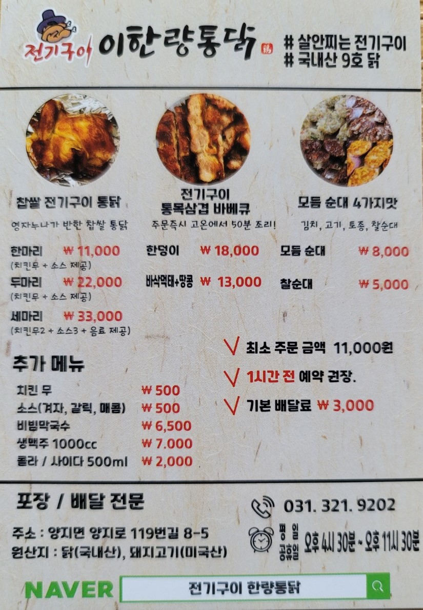 전기구이 이한량통닭 양지점