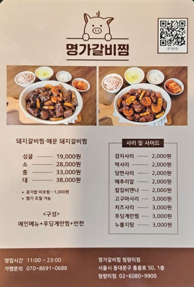 명가갈비찜 청량리점
