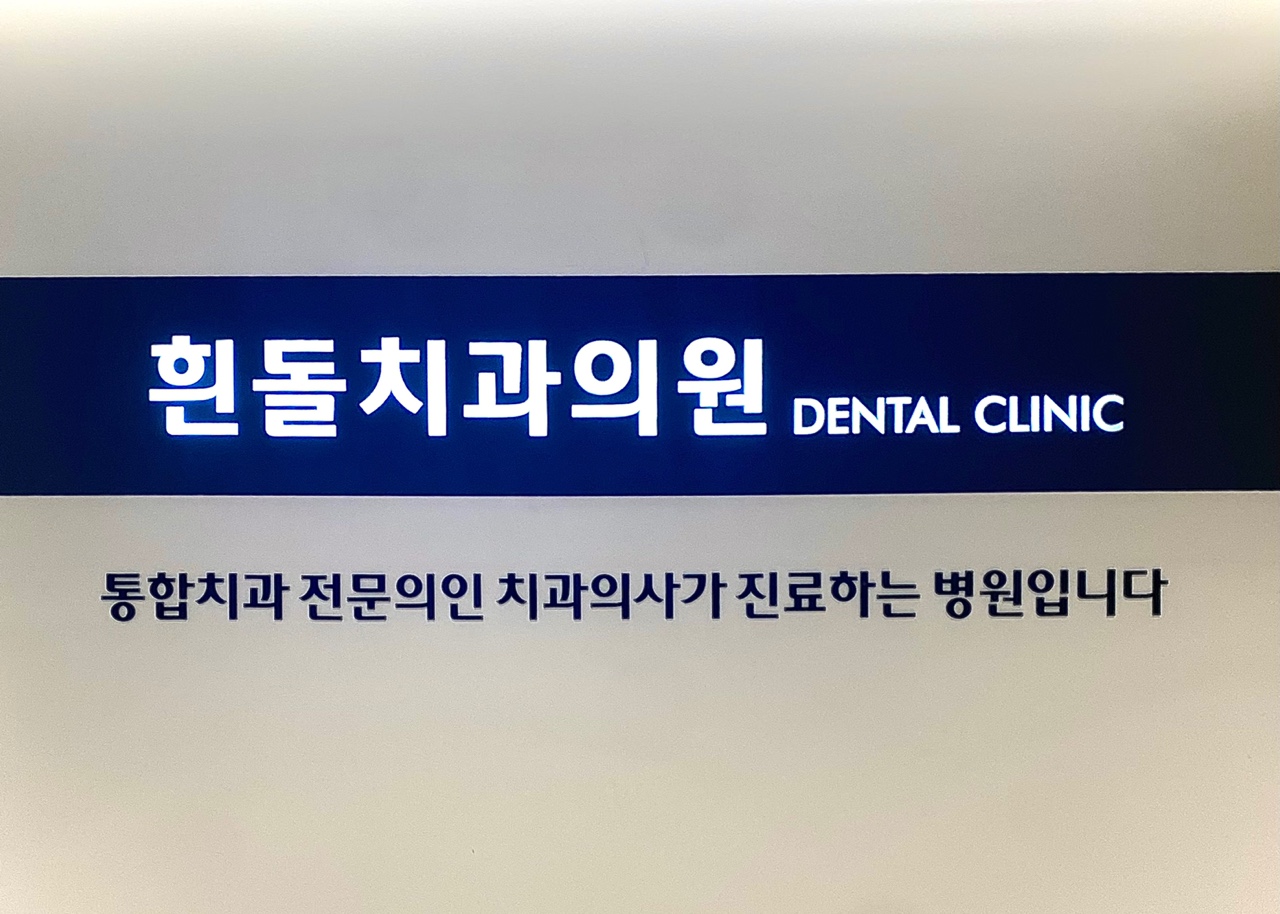 흰돌치과의원 대표 이미지