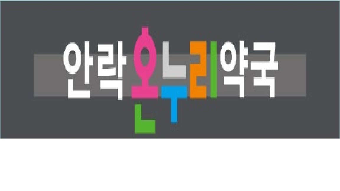 안락온누리약국