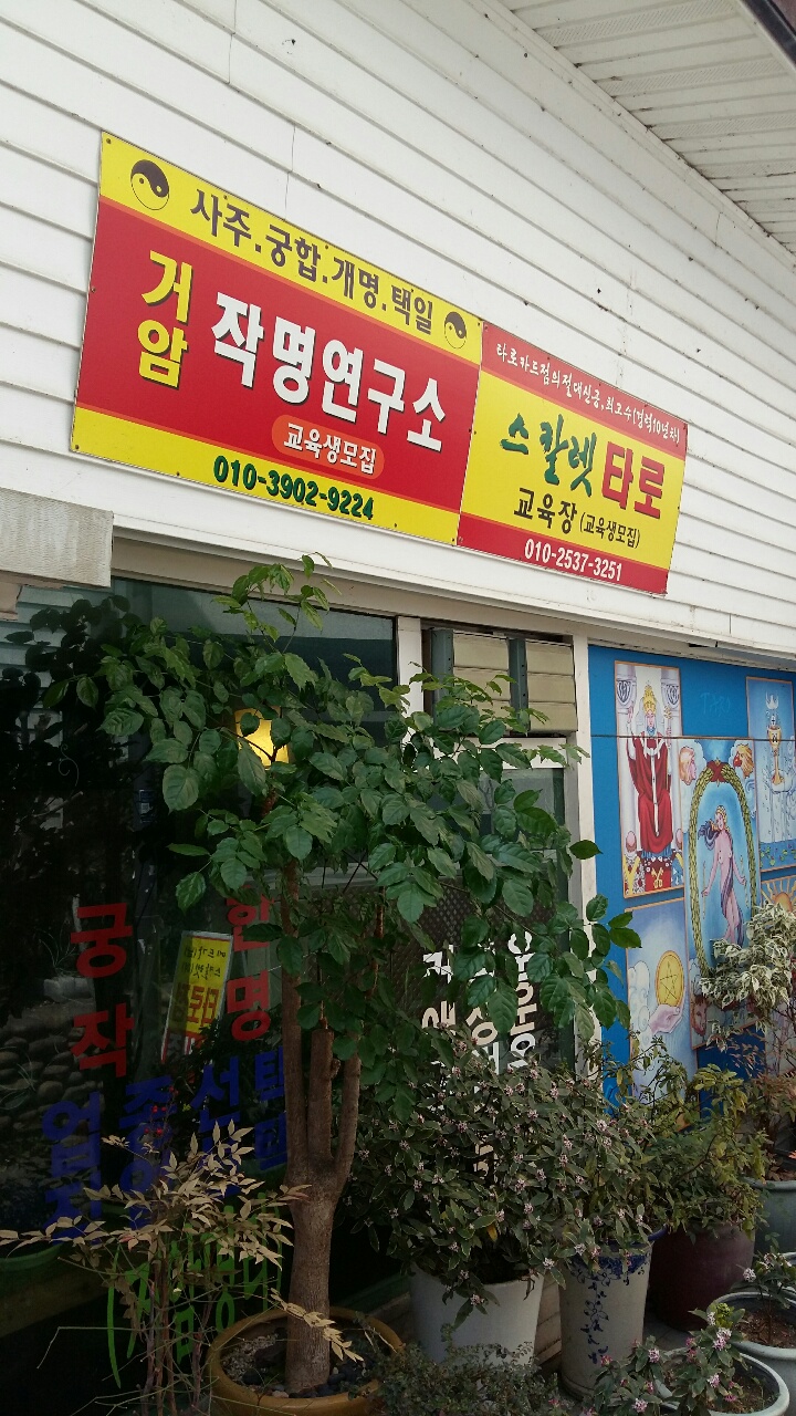거암사주작명연구소