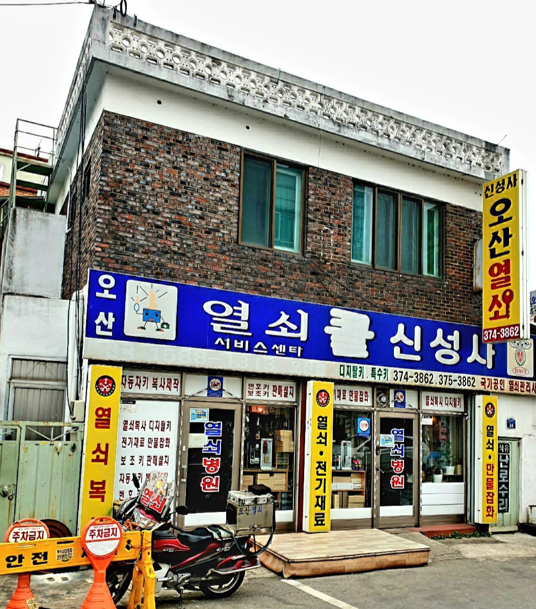 신성사오산열쇠