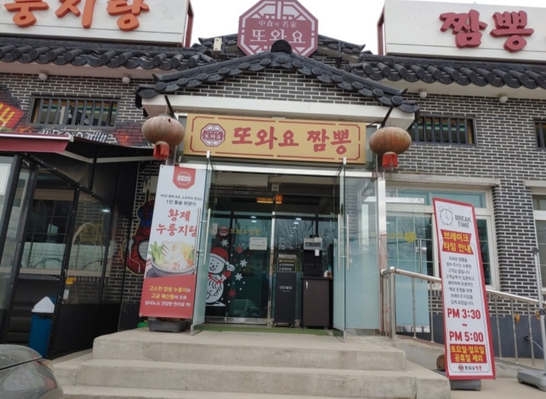 또와요짬뽕