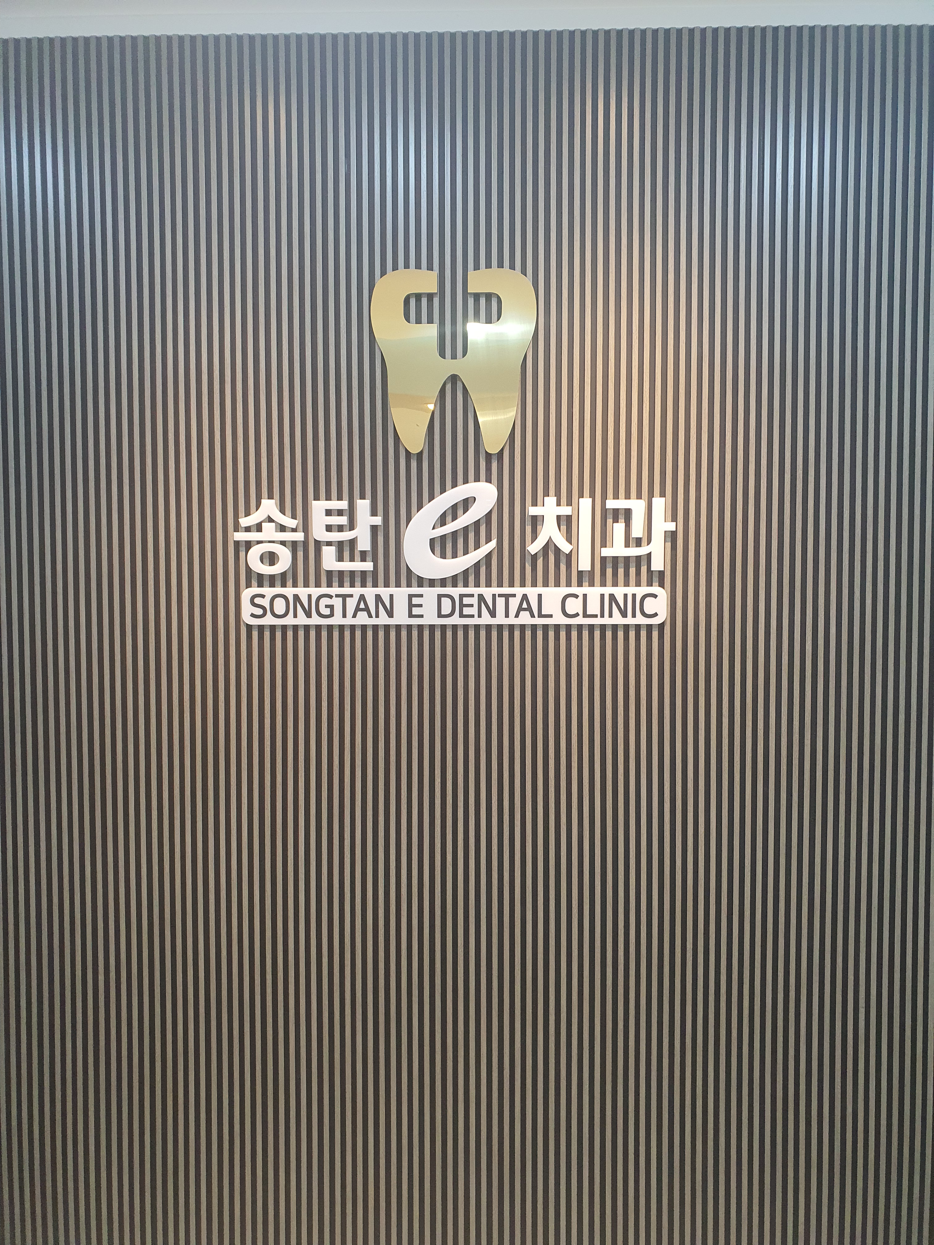 송탄이치과의원 대표 이미지