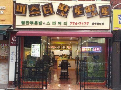 미스터 딴또딴또 동대점