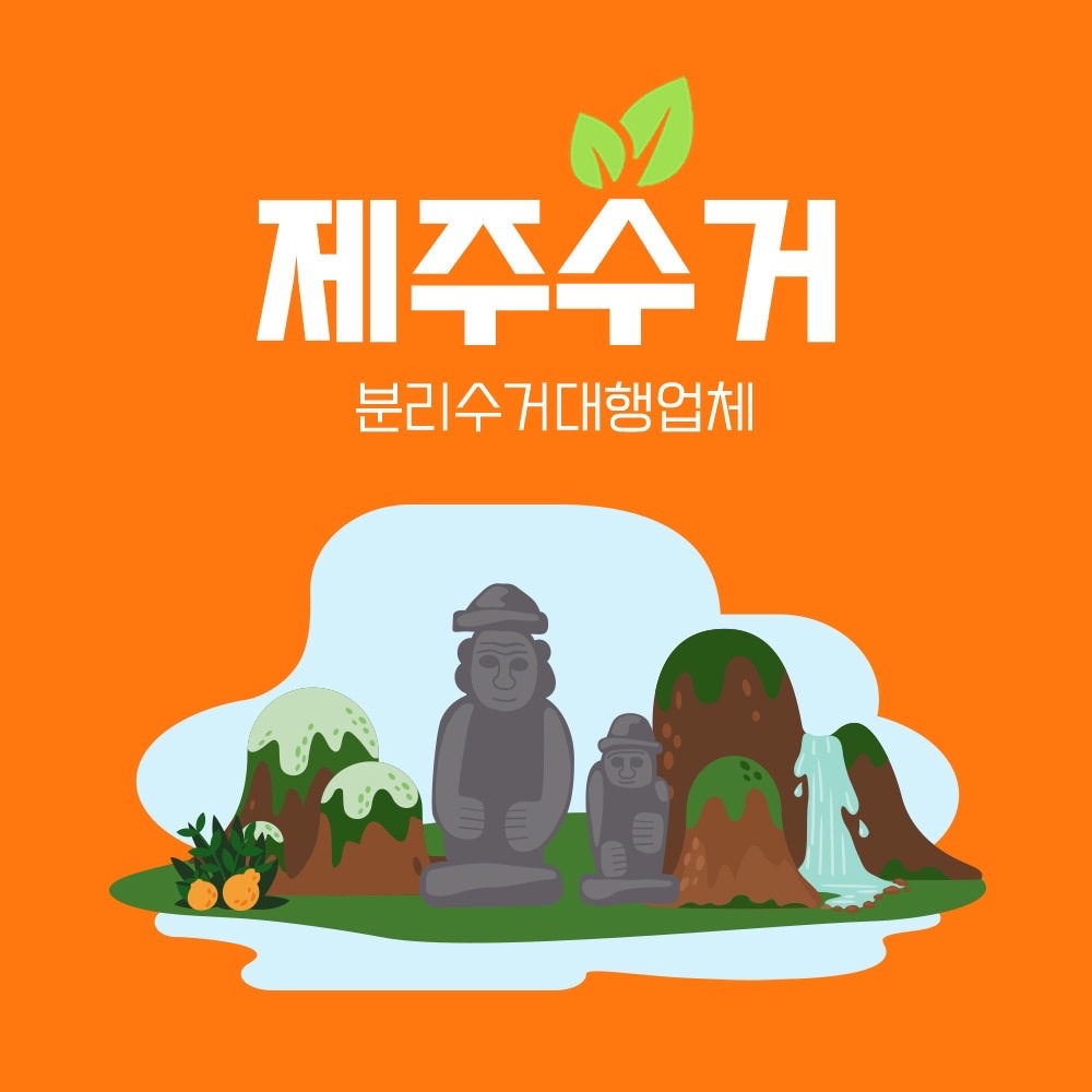 제주수거