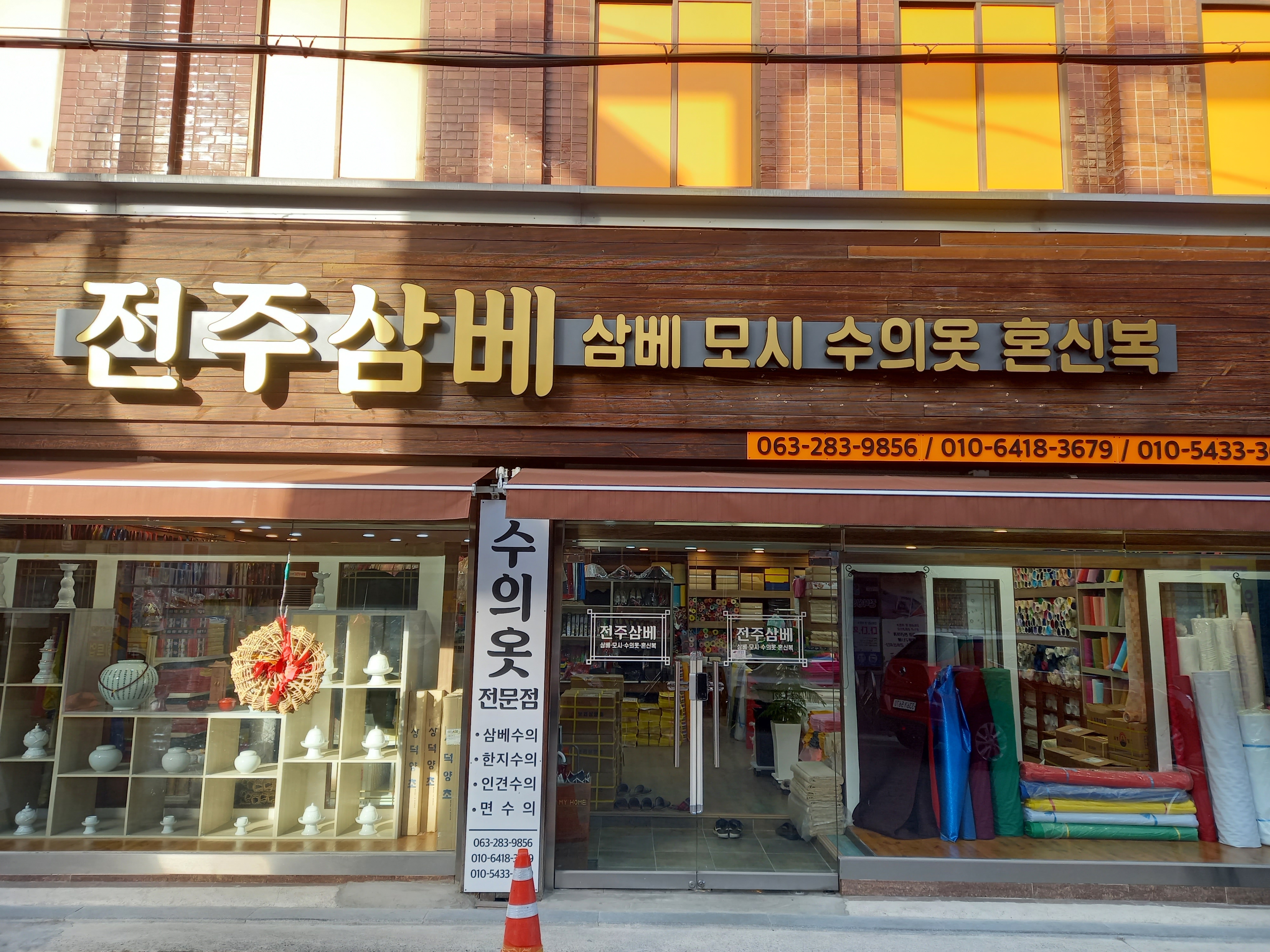 전주삼베상사