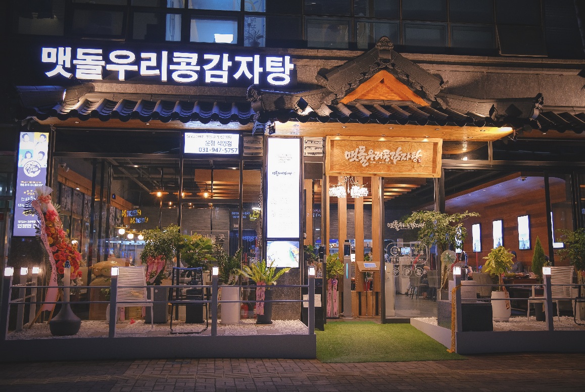 맷돌우리콩감자탕 2호점
