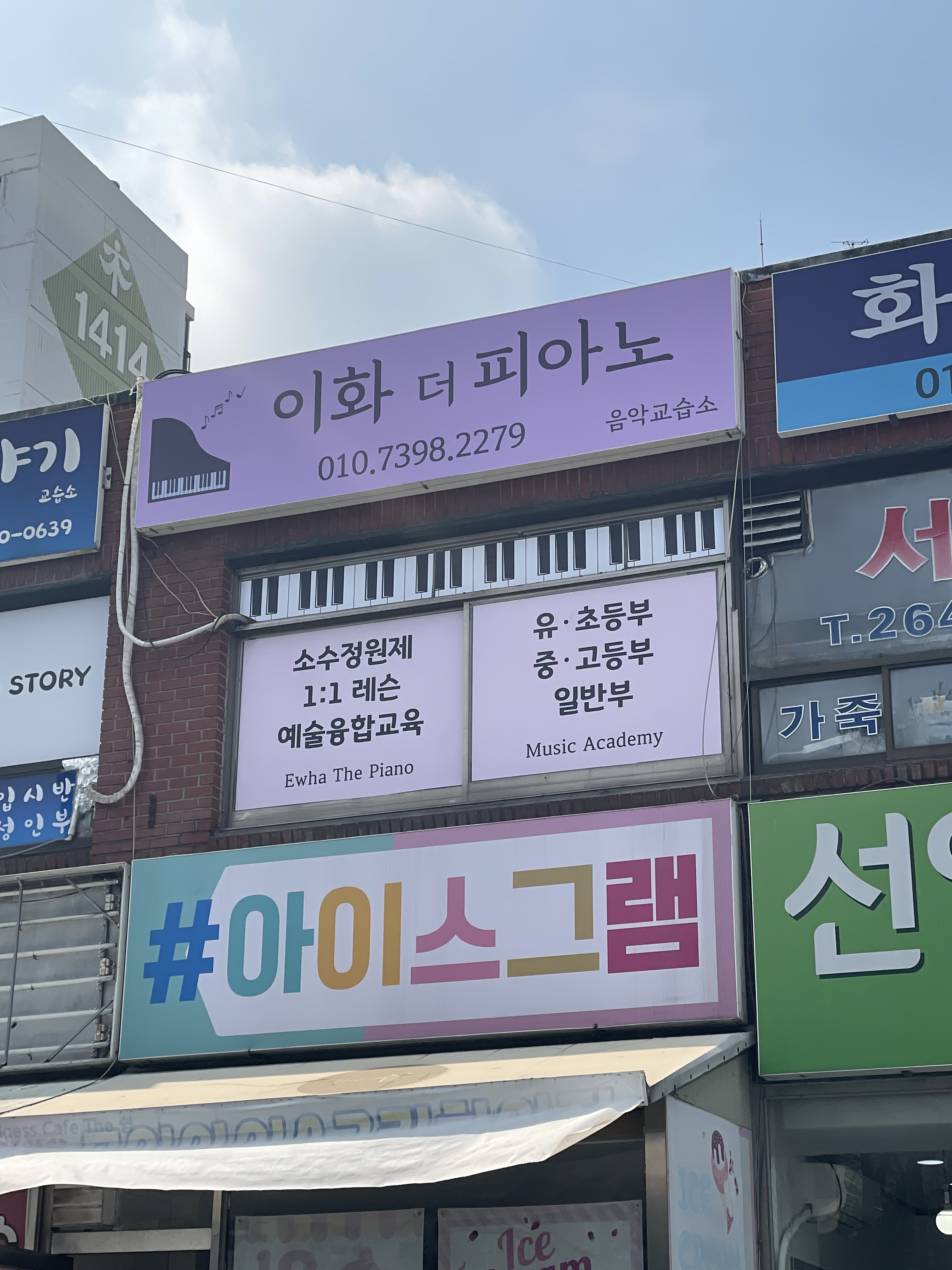 이화더피아노 음악교습소