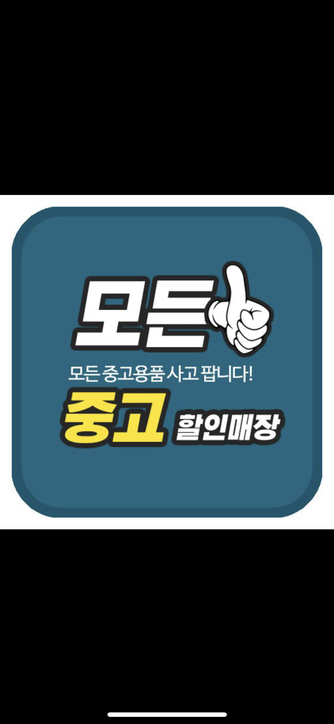 모든중고