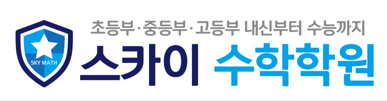 스카이수학학원