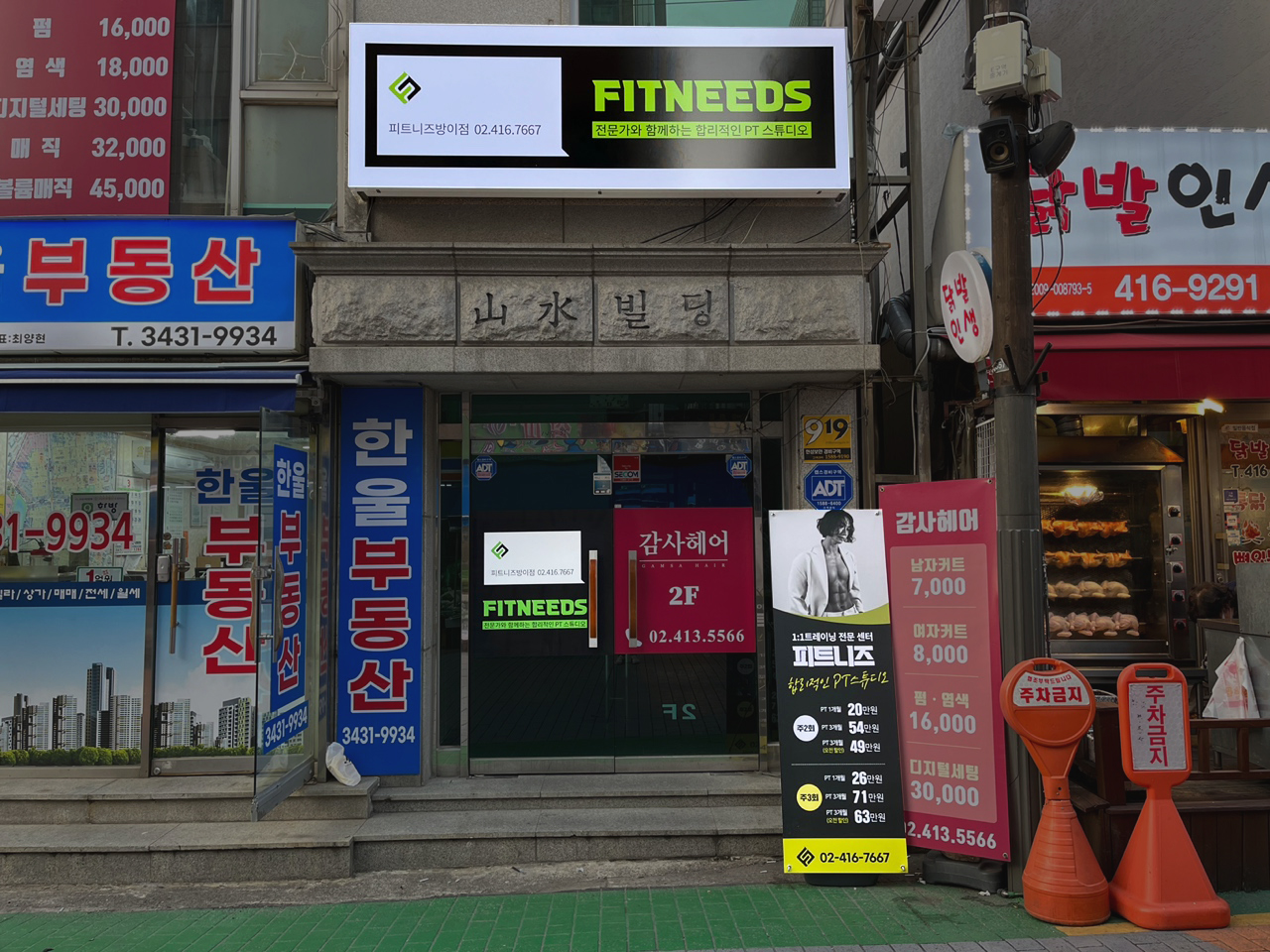 피트니즈PT 방이점