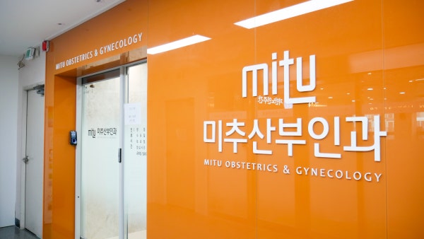미추산부인과의원 시설 사진