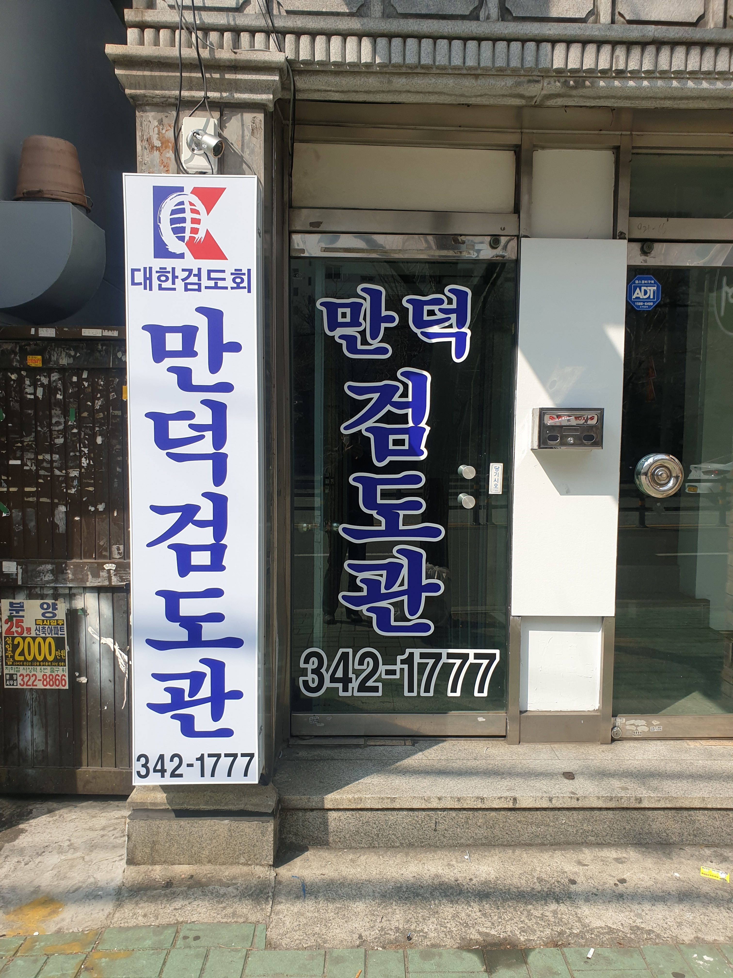 대한검도회 만덕검도관