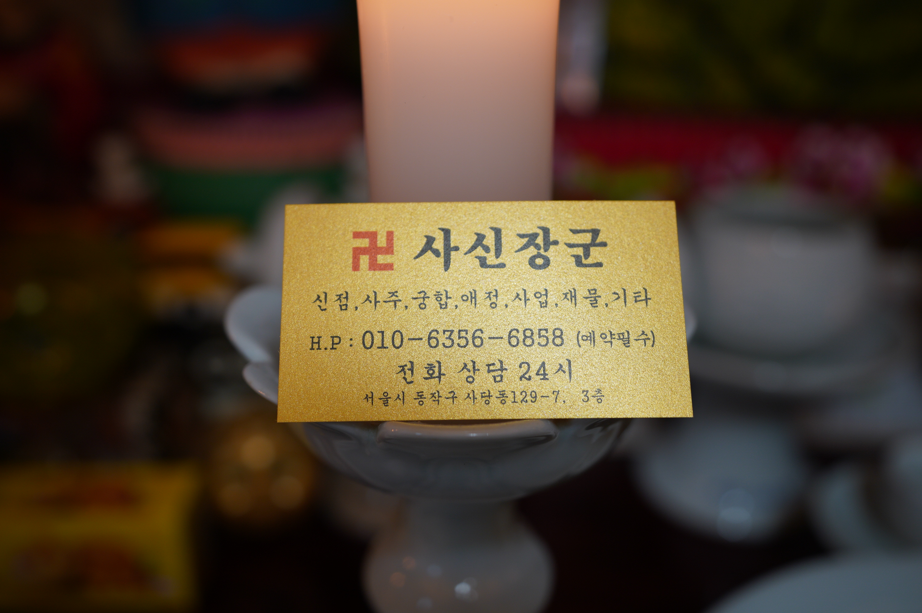 사신장군 신점&사주&궁합&운세&사업운&연애운&관상&점집