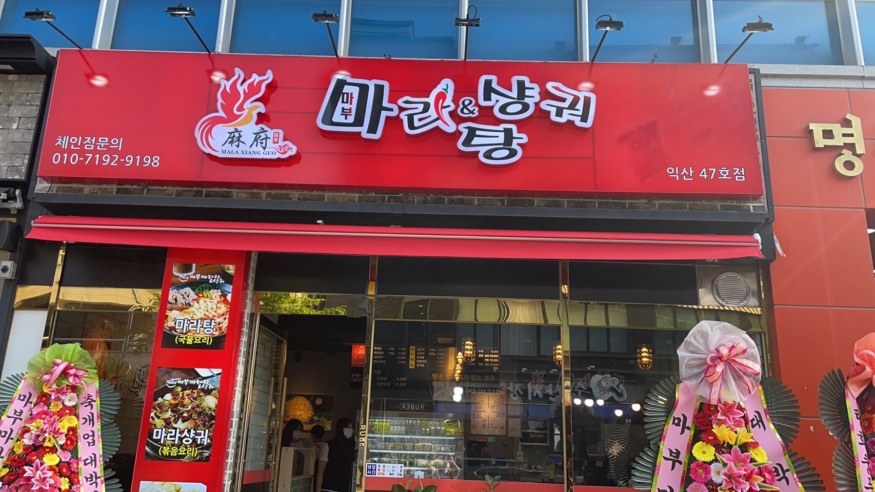 마부마라탕 익산47호점
