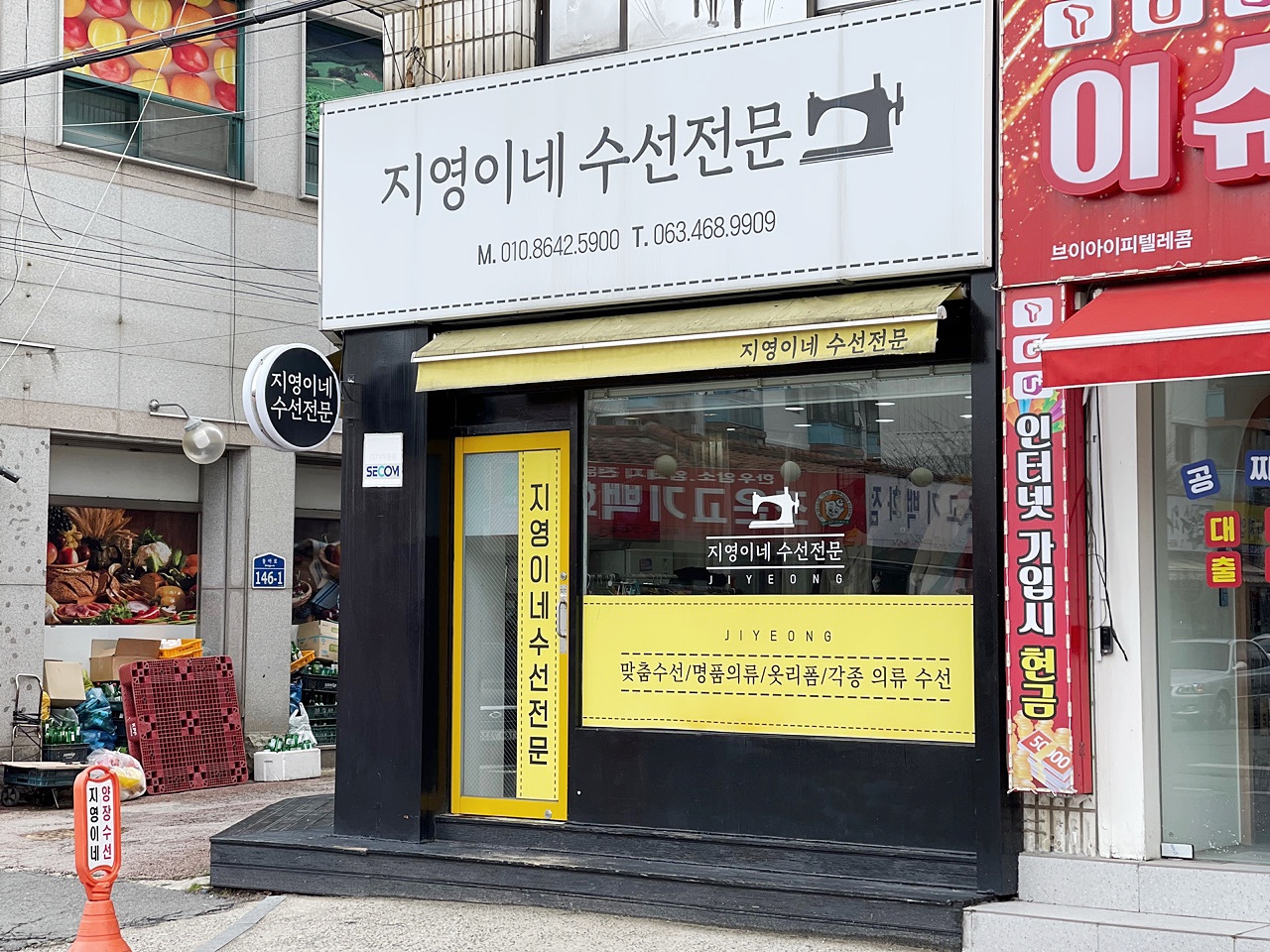 지영이네수선전문