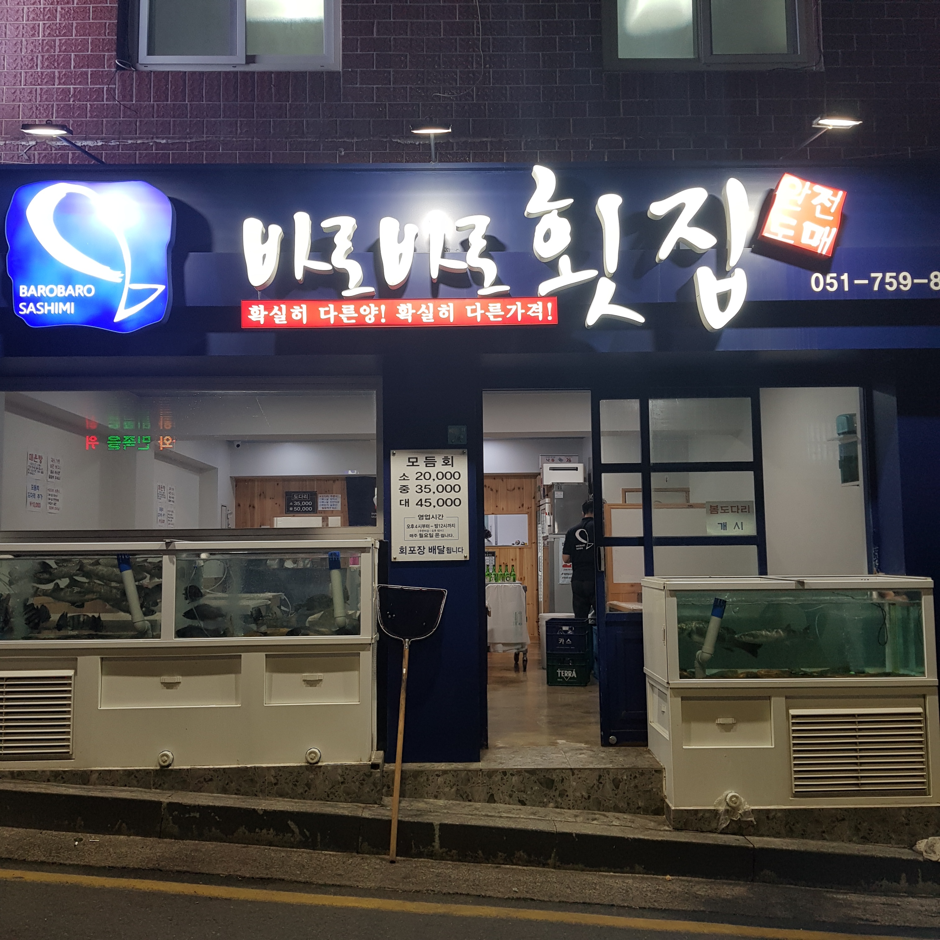 바로바로횟집