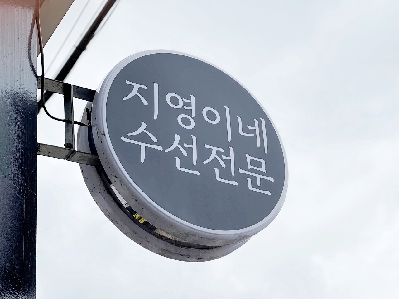 지영이네수선전문