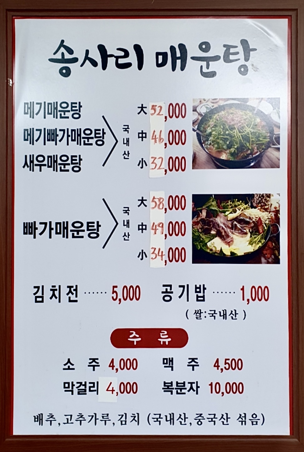 호남송사리민물매운탕