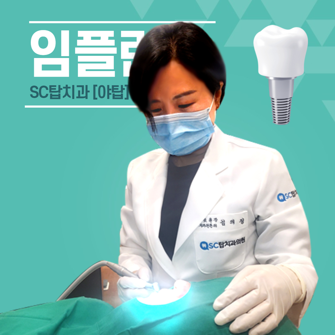 SC탑치과의원 대표 이미지