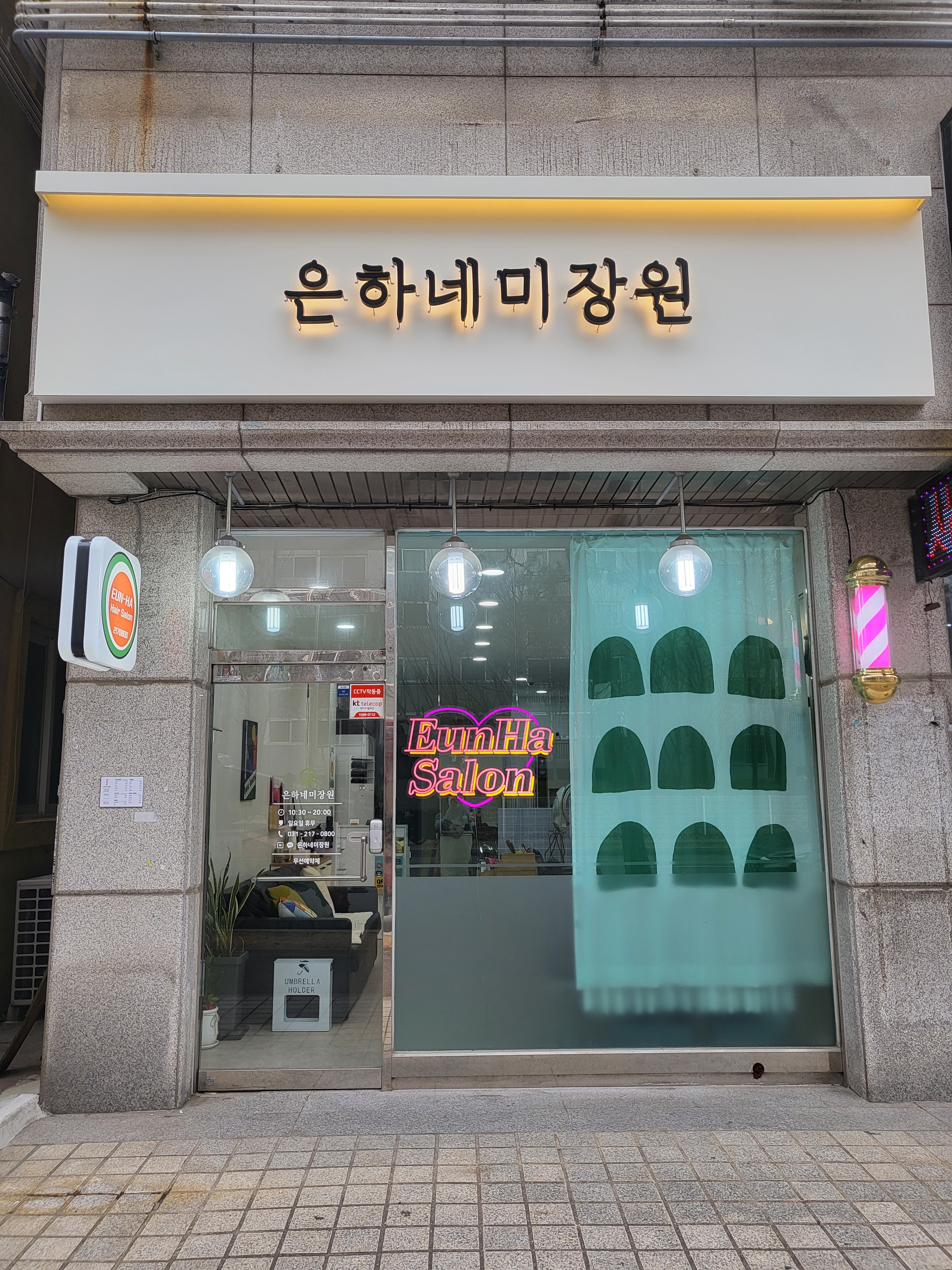 은하네미장원