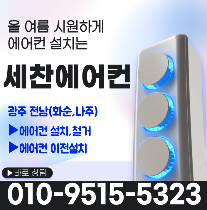 광주세찬에어컨