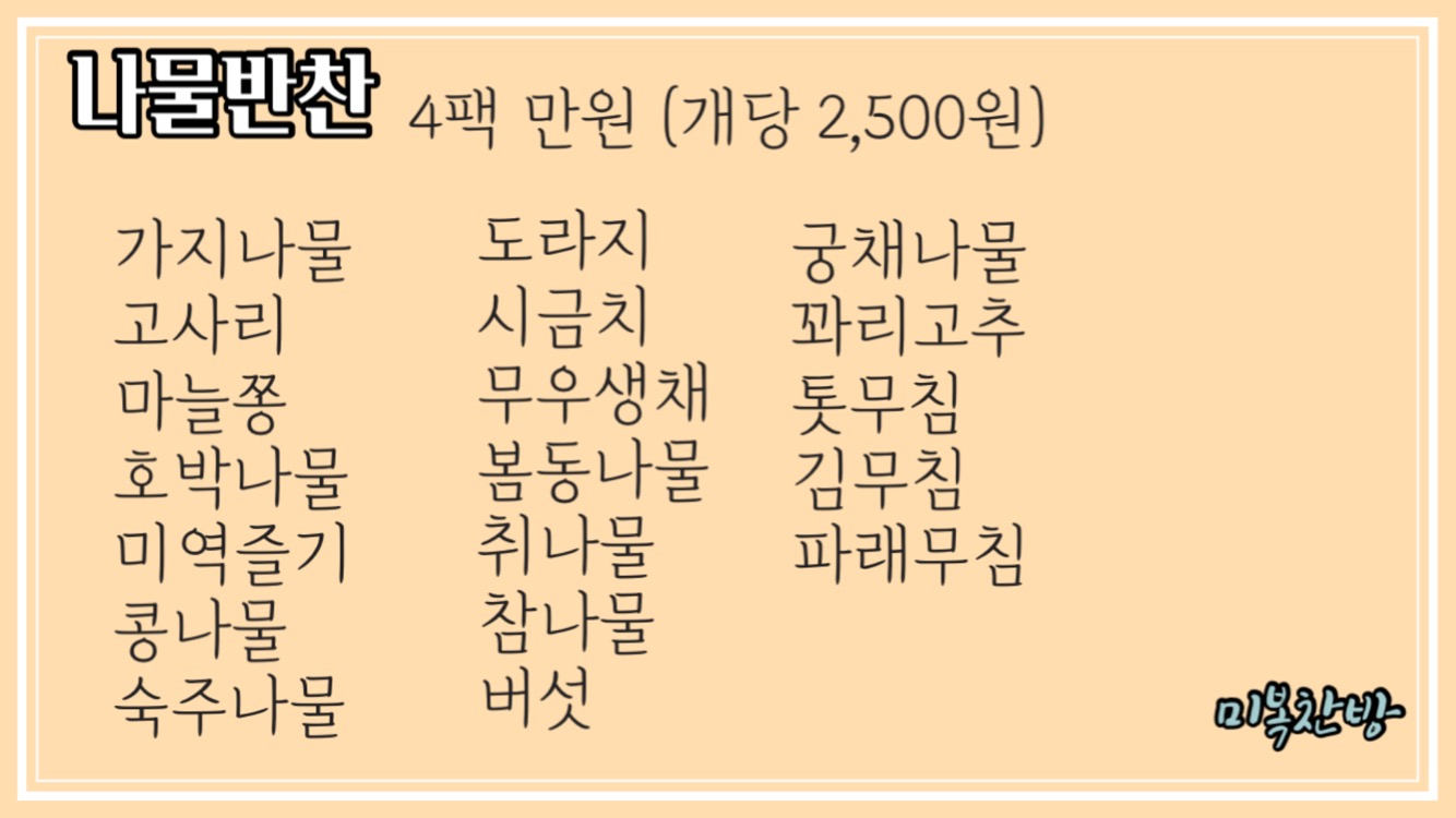 미복찬방